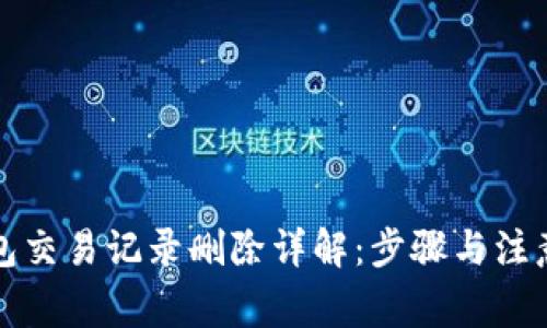 TP钱包交易记录删除详解：步骤与注意事项