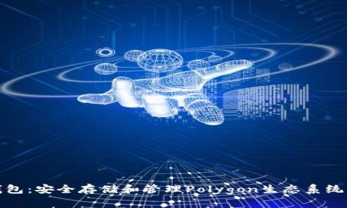 了解MATIC币钱包：安全存储和管理Polygon生态系统资产的最佳选择
