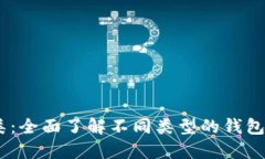 USDT的分类：全面了解不同