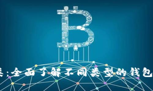 USDT的分类：全面了解不同类型的钱包及其优缺点