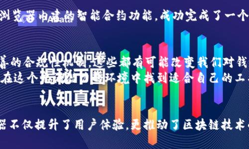   探索以太坊钱包浏览器：安全性、便捷性与创新性的完美结合 / 

 guanjianci 以太坊钱包, 钱包浏览器, 区块链安全, 以太坊交易 /guanjianci 

引言
随着区块链技术的飞速发展，以太坊 (Ethereum) 成为了一种备受欢迎的数字资产。持续增长的用户群体和交易需求，使得对以太坊钱包浏览器的关注与日俱增。它不仅仅是一个简单的钱包管理工具，更是连接用户与以太坊生态系统的重要桥梁。在这里，我们将深入探讨以太坊钱包浏览器的独特卖点，创新之处，以及如何更好地满足用户需求。

以太坊钱包：基础知识
在深入钱包浏览器之前，有必要先了解一下以太坊钱包本身。以太坊钱包是用户存储和管理以太币 (ETH) 和其他基于以太坊的代币 (如ERC-20代币) 的工具。它允许用户进行交易、接收资金以及参与去中心化应用 (DApp)。这些钱包分为多种类型，包括软件钱包、硬件钱包和纸质钱包，每种都有其独特的特性和使用场景。

钱包浏览器的定义与功能
钱包浏览器则是为了增强用户体验而开发的工具。它提供了一种便捷的方式来查看以太坊区块链上的所有交易，确认交易状态，查找特定地址的余额等功能。通过钱包浏览器，用户不仅能够直观地了解自己的资产状况，还能方便地参与到更广泛的以太坊网络中。

安全性：钱包浏览器的首要任务
在数字资产管理的世界里，安全性始终是最重要的考量之一。以太坊钱包浏览器通常具备多重安全措施。这些措施包含但不限于双重身份验证、强密码策略和硬件冷储存。通过这些创新的安全机制，用户可以放心地管理他们的以太坊资产。
此外，钱包浏览器还会定期进行安全审核，以确保其软件和服务不会受到黑客攻击或其他恶意行为的威胁。例如，某些钱包浏览器采用了区块链技术的去中心化特性，即使在数据遭到破坏的情况下仍然可以保证用户资产的安全。

便捷性：用户友好的界面设计
除了安全性，便捷性也是以太坊钱包浏览器的一大特点。许多钱包浏览器在界面设计上进行了深思熟虑，以确保用户能够快速找到所需的功能。例如，简单明了的导航栏和直观的图标设计，可以帮助即使是初学者也能轻松上手。特别是在交易和余额查询等频繁使用的功能中，浏览器能够提供流畅的操作体验，显著提高工作效率。

多功能性：数字资产管理的集成平台
以太坊钱包浏览器不仅限于基本的资金管理功能，许多钱包浏览器还集成了更多的功能。例如，一些钱包浏览器允许用户直接参与去中心化金融 (DeFi) 应用，进行流动性挖矿，质押 (staking)，以及更高级的投资策略。这种多功能性的集成，使得用户能在一个平台体验到多种服务，省去了频繁切换应用程序的麻烦。

创新性：不断演进的技术
为了适应不断变化的市场需求，以太坊钱包浏览器也在持续创新。例如，最近一些钱包浏览器引入了人工智能和机器学习算法，以精准预测交易市场的动态，帮助用户做出投资决策。此外，某些浏览器采用了新型的用户行为分析方法，通过了解用户的使用习惯，进一步界面和功能。

用户案例：实际应用中的表现
为了更好地理解以太坊钱包浏览器的实际应用场景，我们可以通过一些用户案例来进行说明。其中一个用户在通过以太坊钱包浏览器进行资金管理的过程中，使用浏览器内建的智能合约功能，成功完成了一个DeFi项目的流动性提供。在浏览器的引导下，该用户不仅获得了丰厚的收益，还成功进行了风险控制。在实际运作中，这表明良好的用户经验和集成功能的有效结合。

未来展望：以太坊钱包浏览器的发展趋势
展望未来，以太坊钱包浏览器的潜力不可限量。随着区块链技术的不断进步，钱包浏览器势必会融入更多的先进技术，比如去中心化身份 (DID)、跨链交易以及更完善的合规性机制，这些都有可能改变我们对钱包的传统认知。同时，用户需求将驱动钱包浏览器的不断演变，以便更好地满足广大的市场。
最后，在数字金融的浪潮中，以太坊钱包浏览器将继续扮演重要角色，不仅为用户提供便利，同时也成为区块链领域创新的先锋。无论是初学者还是专业投资者，都将在这个充满潜力的环境中找到适合自己的工具，实现个人资产增值和财富自由。

结论
作为连接用户与以太坊生态系统的重要工具，以太坊钱包浏览器以其安全性、便捷性、多功能性和创新性而备受青睐。在这个快速发展的数字资产市场中，钱包浏览器不仅提升了用户体验，更推动了区块链技术的广泛应用。在今后的发展中，期待这些钱包浏览器能继续为用户提供便利与安全，助力用户在以太坊的世界中畅游无阻。