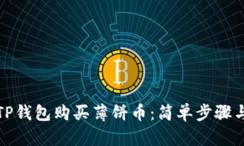 如何通过TP钱包购买薄饼币：简单步骤与实用技巧
