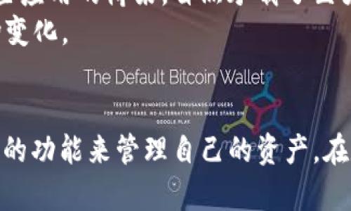 jiaotitletp钱包大陆用户使用指南：轻松安全管理你的数字资产/jiaotitle  
tp钱包, 数字资产, 大陆用户, 区块链/guanjianci  

引言：数字时代的资产管理新选择  
随着区块链技术的发展和数字资产的快速普及，越来越多的人们开始关注这一领域，尤其是在中国大陆地区。对于许多用户来说，如何快速、安全地管理自己的数字资产成为了一项重要的需求。TP钱包作为一种新兴的数字钱包，因其独特的功能和高安全性而受到广泛关注。  

TP钱包是什么？  
TP钱包是一款多功能的数字货币钱包，它支持多种主流数字货币的存储、转账和交易。除了基本的资产管理功能外，TP钱包还具备去中心化交易所（DEX）和智能合约功能，使用户能够方便地进行各种区块链操作。  
作为一个以安全性与用户体验著称的钱包，TP钱包提供了多重保护措施，如私钥本地存储、交易确认机制和生物识别技术，确保用户的资产安全。此款钱包不仅适合对区块链技术有一定了解的用户，也适合初学者。  

为何选择TP钱包？  
在市面上众多的钱包中，TP钱包有什么独特之处呢？首先，它提供了直观易用的界面，用户可以快速上手，浏览和管理各类数字资产。其次，安全性方面，TP钱包在设计之初就注重用户的隐私和资产安全，采用了先进的加密技术，确保用户的私钥不被泄露。  
此外，TP钱包还支持多币种，允许用户在同一平台上管理不同的数字资产，这一特性使它成为多币种投资者的理想选择。这种多样化的支持，让用户不再为找不到合适的钱包而烦恼。  

如何下载和安装TP钱包？  
在大陆用户中，获取TP钱包的第一步是下载和安装。可以通过手机应用商店（如App Store或应用宝）搜索“TP钱包”进行下载。安装过程相对简单，按照提示进行操作即可。此时请确保从官方渠道下载，以避免安全隐患。  
当应用安装完成后，打开TP钱包，用户将被要求创建一个新的钱包或导入已有钱包。如果是初次使用，选择创建新钱包，并按照提示设置密码和备份助记词。  

创建和备份钱包：保护你的资产安全  
在创建钱包的过程中，用户需要设置一个强密码，并在最后获得一组助记词。这个助记词是恢复钱包的关键，因此必须妥善保存。推荐将助记词写下来，并保存在一个安全的地方，例如银行保管箱或密码管理器中。  
备份是资产安全的重要环节，TP钱包允许用户随时导出和查看备份信息，这让用户在更换设备或遗忘密码时能够轻松恢复资产。  

如何使用TP钱包存储和管理数字资产？  
在成功创建钱包后，用户便可以开始存储和管理自己的数字资产。在TP钱包主界面中，可以轻松找到“资产管理”功能。通过选择“添加资产”，用户可以将支持的数字货币添加到钱包中。  
当添加完资产后，用户还可以查看各类资产的实时行情，参与交易，甚至进行转账。转账流程，用户只需输入对方的钱包地址、转账金额，并进行确认即可。  

数字资产交易：如何安全进行？  
在TP钱包中进行交易时，用户需要注意安全问题。首先，确保所输入的转账地址无误，因为区块链的操作是不可逆的。此外，用户可以选择开启二次确认功能，使每笔交易在确认前需要额外的步骤，从而增加安全性。  
同时，TP钱包会定期更新安全策略，用户应关注官方公告，及时更新后续版本，确保钱包性能稳定，并获得最新的安全保护。  

未来展望：TP钱包的潜力与发展  
随着区块链生态系统的不断扩展，TP钱包在未来的发展前景十分广阔。越来越多的金融应用将基于区块链技术，而TP钱包作为连接用户与这些应用的桥梁，自然承载了巨大的市场需求。  
此外，TP钱包团队也在不断努力，未来可能会推出更多创新功能，如去中心化金融（DeFi）服务、NFT支持等，以满足日益增长的用户需求和市场变化。  

总结：打造属于你的数字资产管理平台  
总的来说，TP钱包为大陆用户提供了一个安全、便捷的数字资产管理解决方案。无论是新手用户还是资深投资者，都可以在TP钱包中找到合适的功能来管理自己的资产。在数字经济时代，掌握数字资产的管理工具是获取成功的重要一步。希望本文提供的信息能帮助你更好地使用TP钱包，实现财务自由与安全！  