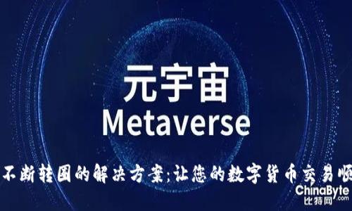 TP钱包不断转圈的解决方案：让您的数字货币交易顺畅无阻