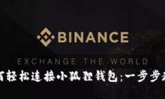 TP钱包如何轻松连接小狐狸