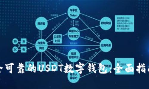 如何选择安全可靠的USDT数字钱包：全面指南与使用技巧