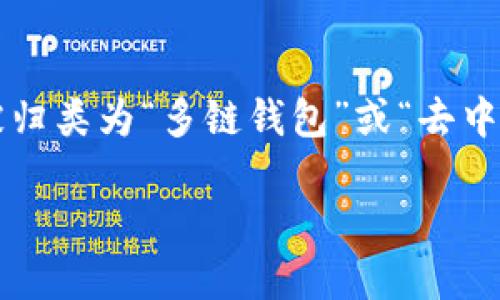 TP钱包（TokenPocket Wallet）是一款支持多链数字资产的去中心化钱包，主要用于管理和交易各种加密货币。它支持多种区块链网络，包括以太坊、比特币、EOS等，因此能够被归类为“多链钱包”或“去中心化数字资产管理通道”。TP钱包的功能不仅限于存储和转账加密货币，还有许多创新性的功能如DApp（去中心化应用）浏览、NFT管理等，为用户提供了丰富的区块链生态体验。

如果你想了解更多关于TP钱包的具体功能或使用指南，可以提出更详细的问题！