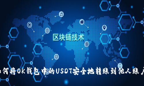 如何将OK钱包中的USDT安全地转账到他人账户？