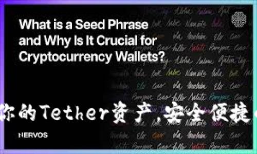 USDT钱包APP：轻松管理你的Tether资产，安全便捷的数字货币存储解决方案