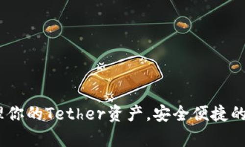 USDT钱包APP：轻松管理你的Tether资产，安全便捷的数字货币存储解决方案