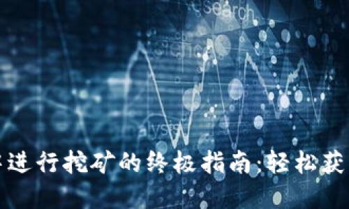 在TP钱包中进行挖矿的终极指南：轻松获取加密收益