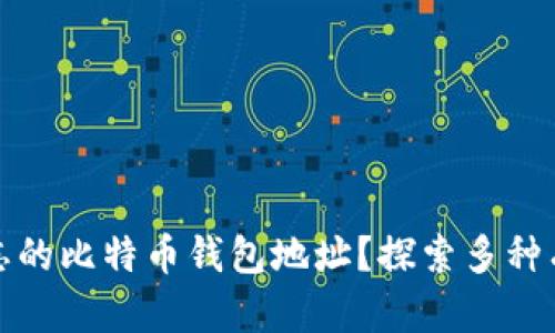 如何找回遗忘的比特币钱包地址？探索多种有效解决方案