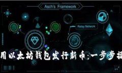 如何使用以太坊钱包发行