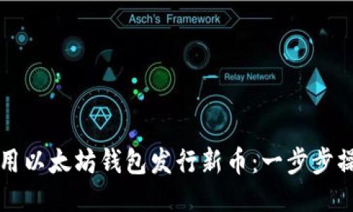 如何使用以太坊钱包发行新币：一步步操作指南