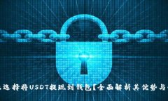 为什么选择将USDT提现到钱