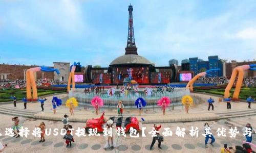 为什么选择将USDT提现到钱包？全面解析其优势与必要性