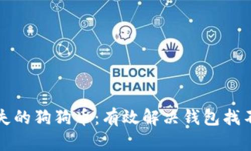 如何找回丢失的狗狗币：有效解决钱包找不到币的问题