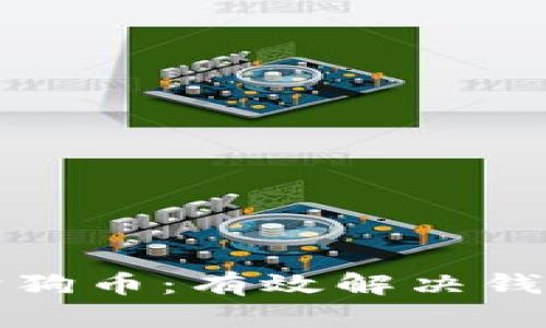如何找回丢失的狗狗币：有效解决钱包找不到币的问题