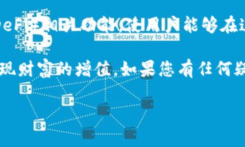 jenis币圈的TP钱包使用指南：轻松管理你的数字资产/jenis
TP钱包, 数字资产, 钱包使用, 币圈/guanjianci

引言：数字资产管理的重要性
在如今的数字经济时代，数字资产的管理变得愈发重要。随着区块链技术的发展，各种数字货币如雨后春笋般涌现，许多投资者开始探索加密货币的世界。而在这个过程中，钱包的选择和使用显得尤为关键。TP钱包作为一种新兴的数字资产管理工具，以其便捷、安全和多功能的特点，受到越来越多币圈用户的青睐。本文将为您详细介绍TP钱包的特点、使用方法及注意事项，希望帮助您更好地管理您的数字资产。

TP钱包的独特卖点
TP钱包不仅仅是一款普通的钱包应用，它具备一些独特的卖点，使其在众多数字货币钱包中脱颖而出。首先，它是集成了多种数字货币存储功能，使用户能够在一个应用中管理多种资产。其次，其界面设计，即使是新手用户也能快速上手。此外，TP钱包注重用户的隐私和安全，采用了多重加密保护用户的资产安全，确保用户的信息不被泄露。

如何下载和安装TP钱包
要开始使用TP钱包，首先需要在您的手机上进行下载和安装。TP钱包支持iOS和Android平台。您可以在官方的网站或应用商店中搜索“TP钱包”进行下载。在下载完成后，按照提示进行安装，整个过程简单易懂。

创建和设置账号
安装完成后，打开TP钱包应用，您会看到欢迎页面。接下来需要创建一个新账号。在创建账号的过程中，请务必设置强密码，并妥善保存好助记词，这是您恢复钱包的重要凭证。切记，助记词的安全性直接关系到您数字资产的安全。

如何充值和提现数字资产
在TP钱包中，充值和提现都是非常便捷的。首先，您可以通过选择“充值”选项，查找您希望充值的数字资产。在二维码或地址生成后，可以通过其他交易所或钱包将数字资产转入您的TP钱包中。同样，提现的过程同样简单：选择您希望提现的资产，输入提现地址和金额，确认交易即可。但在此过程中，请务必核对提现地址，以避免资产的损失。

交易功能详解
TP钱包提供多种交易功能，包括快速交易和限价交易。对于快速交易，用户只需选择交易对，输入金额，系统将自动匹配当前市场价格。而限价交易则允许用户自主设定买入或卖出的价格，系统会在达到设定价格时自动执行交易。这一灵活的交易功能，满足了不同用户的需求，无论是短线交易员还是长期投资者。

数字资产的安全措施
安全是TP钱包的重点。它采用了最新的加密算法，保障用户的资产不受到黑客攻击。此外，TP钱包还提供了指纹识别和面部识别等多重验证方式，大大增强了安全性。同时，定期更新和社区反馈机制，也为用户提供了一个安全的数字资产管理环境。

使用社区和客服支持
TP钱包在用户使用的过程中，提供了全面的社区和客服支持。用户可以通过官方的社交媒体、论坛等渠道，与其他用户进行交流，分享经验和建议。此外，TP钱包的客服团队也提供7/24小时在线支持，确保用户在任何时候都能获得帮助，这在使用钱包过程中尤为重要。

总结：TP钱包的未来展望
随着区块链技术的不断发展，TP钱包也在不断努力创新和完善。它将继续推出更多的新功能，以满足用户的需求。未来，TP钱包不仅会加强安全性能，还将推出更多跨链交易和去中心化金融（DeFi）相关功能，使用户能够在这里更加方便地管理和投资数字资产。

综上所述，TP钱包凭借其便捷、安全的特点，以及强大的功能，成为币圈用户管理数字资产的理想选择。希望通过本文的介绍，您能够充分了解TP钱包，并顺利地使用它来管理您的数字资产，实现财富的增值。如果您有任何疑问或需要进一步的帮助，请随时联系TP钱包的客服或参与社区交流，与更多用户分享您的使用体验。

最后，记得保持警惕，安全第一！在使用任何数字资产交易工具时，请始终关注自己的资产安全，采取必要的保护措施，以确保您的投资顺利进行。希望您的数字资产管理之旅一帆风顺！