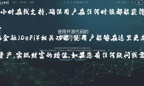 jenis币圈的TP钱包使用指南：轻松管理你的数字资产/jenis
TP钱包, 数字资产, 钱包使用, 币圈/guanjianci

引言：数字资产管理的重要性
在如今的数字经济时代，数字资产的管理变得愈发重要。随着区块链技术的发展，各种数字货币如雨后春笋般涌现，许多投资者开始探索加密货币的世界。而在这个过程中，钱包的选择和使用显得尤为关键。TP钱包作为一种新兴的数字资产管理工具，以其便捷、安全和多功能的特点，受到越来越多币圈用户的青睐。本文将为您详细介绍TP钱包的特点、使用方法及注意事项，希望帮助您更好地管理您的数字资产。

TP钱包的独特卖点
TP钱包不仅仅是一款普通的钱包应用，它具备一些独特的卖点，使其在众多数字货币钱包中脱颖而出。首先，它是集成了多种数字货币存储功能，使用户能够在一个应用中管理多种资产。其次，其界面设计，即使是新手用户也能快速上手。此外，TP钱包注重用户的隐私和安全，采用了多重加密保护用户的资产安全，确保用户的信息不被泄露。

如何下载和安装TP钱包
要开始使用TP钱包，首先需要在您的手机上进行下载和安装。TP钱包支持iOS和Android平台。您可以在官方的网站或应用商店中搜索“TP钱包”进行下载。在下载完成后，按照提示进行安装，整个过程简单易懂。

创建和设置账号
安装完成后，打开TP钱包应用，您会看到欢迎页面。接下来需要创建一个新账号。在创建账号的过程中，请务必设置强密码，并妥善保存好助记词，这是您恢复钱包的重要凭证。切记，助记词的安全性直接关系到您数字资产的安全。

如何充值和提现数字资产
在TP钱包中，充值和提现都是非常便捷的。首先，您可以通过选择“充值”选项，查找您希望充值的数字资产。在二维码或地址生成后，可以通过其他交易所或钱包将数字资产转入您的TP钱包中。同样，提现的过程同样简单：选择您希望提现的资产，输入提现地址和金额，确认交易即可。但在此过程中，请务必核对提现地址，以避免资产的损失。

交易功能详解
TP钱包提供多种交易功能，包括快速交易和限价交易。对于快速交易，用户只需选择交易对，输入金额，系统将自动匹配当前市场价格。而限价交易则允许用户自主设定买入或卖出的价格，系统会在达到设定价格时自动执行交易。这一灵活的交易功能，满足了不同用户的需求，无论是短线交易员还是长期投资者。

数字资产的安全措施
安全是TP钱包的重点。它采用了最新的加密算法，保障用户的资产不受到黑客攻击。此外，TP钱包还提供了指纹识别和面部识别等多重验证方式，大大增强了安全性。同时，定期更新和社区反馈机制，也为用户提供了一个安全的数字资产管理环境。

使用社区和客服支持
TP钱包在用户使用的过程中，提供了全面的社区和客服支持。用户可以通过官方的社交媒体、论坛等渠道，与其他用户进行交流，分享经验和建议。此外，TP钱包的客服团队也提供7/24小时在线支持，确保用户在任何时候都能获得帮助，这在使用钱包过程中尤为重要。

总结：TP钱包的未来展望
随着区块链技术的不断发展，TP钱包也在不断努力创新和完善。它将继续推出更多的新功能，以满足用户的需求。未来，TP钱包不仅会加强安全性能，还将推出更多跨链交易和去中心化金融（DeFi）相关功能，使用户能够在这里更加方便地管理和投资数字资产。

综上所述，TP钱包凭借其便捷、安全的特点，以及强大的功能，成为币圈用户管理数字资产的理想选择。希望通过本文的介绍，您能够充分了解TP钱包，并顺利地使用它来管理您的数字资产，实现财富的增值。如果您有任何疑问或需要进一步的帮助，请随时联系TP钱包的客服或参与社区交流，与更多用户分享您的使用体验。

最后，记得保持警惕，安全第一！在使用任何数字资产交易工具时，请始终关注自己的资产安全，采取必要的保护措施，以确保您的投资顺利进行。希望您的数字资产管理之旅一帆风顺！