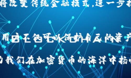   以太坊钱包锁币：探索安全性与创新性的完美结合 / 

 guanjianci 以太坊, 钱包锁币, 数字资产, 加密货币 /guanjianci 

引言：锁币的意义
在数字货币的世界中，以太坊（Ethereum）已成为一个不可忽视的存在。作为一种不仅支持加密货币交易的平台，它的区块链技术更是承载着去中心化的应用程序（DApp）。而在这股浪潮中，“锁币”这一概念逐渐受到关注。锁币，简单来说，就是将一定数量的以太币（ETH）冻结在钱包中，通常是为了安全起见或是参与某种形式的合约。本文将深入探讨以太坊钱包锁币的意义、安全性、操作步骤以及未来的趋势。

锁币的基本概念
锁币的主要目的是为了确保数字资产的安全性和流动性。将以太币锁定在钱包中，用户可以在一定时间内避免不必要的交易，减少因市场波动带来的风险。此外，锁币也通常用作参与去中心化金融（DeFi）项目或投票机制的条件。有时候，锁定的以太币可能会作为流动性挖矿的一部分，为用户带来被动收益。这种策略在加密货币社区中逐渐流行，支持了市场的发展。

安全性：锁币的优势
选择将以太坊锁币，用户在数字资产安全性上有了更进一步的保障。许多以太坊钱包支持锁币功能，利用多重签名验证和硬件钱包等技术，提高了资产的安全性。

在众多的黑客攻击案例中，锁币的策略显得尤为重要。锁定资金可以减少黑客攻击的诱惑。因为一旦用户将资金锁定，不会轻易被转移，黑客的攻击成本也随之提高。

如何锁定以太坊：简单易懂的步骤
那么，如何在以太坊钱包中锁定你的以太币呢？下面，我们来一步步解析这个过程。

h4选择合适的钱包/h4
首先，你需要选择一个支持锁币功能的以太坊钱包。目前，主流的钱包如MetaMask、MyEtherWallet、Trust Wallet等都具备这一功能。使用这些钱包，你首先需下载并安装相应的应用，创建一个新账户或导入已有的账户。

h4充值以太币/h4
在你选择的钱包中，确保你的账户内有足够的以太币。如果你需要转入以太币，可以通过交易所进行购买，通常支持法币转入的交易所有：币安（Binance）、火币网（Huobi）等。

h4选择锁定的数量与时间/h4
进入钱包的锁币模块，你可以选择锁定的数量和锁定的时间。在这个过程中，重要的是要评估好自己的资金流动性需求，避免锁定过多的资产以至于影响日常使用。

h4确认与签名/h4
最后，确认你的操作。钱包会要求你签名以证明你的身份。确保在确认前仔细检查所有信息，确保无误。成功锁定后，你可以在钱包内查看锁定的资产，以及剩余的锁定时间等信息。

锁币的风险与挑战
尽管锁币所带来的好处显而易见，但其中的风险和挑战同样存在。首先是智能合约的风险。如果你选择通过某个DeFi平台进行锁币，相关的智能合约可能存在漏洞，导致资产丢失。

此外，投资者要对锁定时间有足够的了解。一旦锁定期满，资金会自动释放，但若在此期间市场发生剧烈波动，你可能面临损失。另外，不同平台对锁定资金的解锁时间和条件也会有所不同，用户必须仔细研究。

未来趋势：锁币在以太坊生态中的作用
随着以太坊生态的发展和DeFi的兴起，锁币这种策略迎来了崭新的未来。越来越多的项目开始依赖锁定的以太币作为稳定的流动性来源，为用户和投资者提供了更多的新选择。

实际上，锁币不仅仅是静态的资金管理，未来可能会与更多的金融工具结合，形成更为复杂的金融网络。例如，用户能够通过锁定资产而获得贷款，或用其作为投资其他项目的基础。这种创新将改变传统金融模式，进一步推动加密货币的应用与发展。

总结：以太坊锁币开启安全与收益的新篇章
总体而言，以太坊钱包锁币是一种既安全又收益的策略。它为用户提供了一种有效的方式来保护数字资产，同时参与到更广泛的以太坊生态中。通过慎重选择合适的钱包和理解其中的风险，用户不仅可以保护自己的资产，还可以通过锁币获得额外的收益。

随着市场的不断演化，锁币的概念和实践也必将变得更加成熟。无论是新手投资者还是资深用户，都不妨了解并尝试这一策略。未来，以太坊锁币有望成为数字金融中不可或缺的一部分，助力我们在加密货币的海洋中扬帆致远。