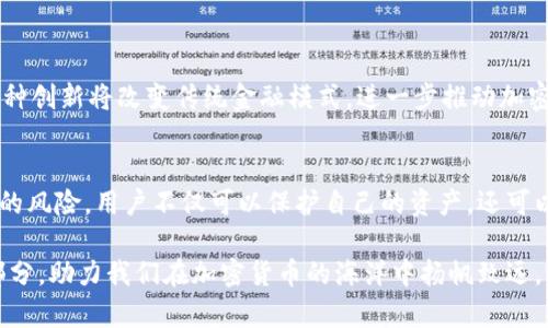   以太坊钱包锁币：探索安全性与创新性的完美结合 / 

 guanjianci 以太坊, 钱包锁币, 数字资产, 加密货币 /guanjianci 

引言：锁币的意义
在数字货币的世界中，以太坊（Ethereum）已成为一个不可忽视的存在。作为一种不仅支持加密货币交易的平台，它的区块链技术更是承载着去中心化的应用程序（DApp）。而在这股浪潮中，“锁币”这一概念逐渐受到关注。锁币，简单来说，就是将一定数量的以太币（ETH）冻结在钱包中，通常是为了安全起见或是参与某种形式的合约。本文将深入探讨以太坊钱包锁币的意义、安全性、操作步骤以及未来的趋势。

锁币的基本概念
锁币的主要目的是为了确保数字资产的安全性和流动性。将以太币锁定在钱包中，用户可以在一定时间内避免不必要的交易，减少因市场波动带来的风险。此外，锁币也通常用作参与去中心化金融（DeFi）项目或投票机制的条件。有时候，锁定的以太币可能会作为流动性挖矿的一部分，为用户带来被动收益。这种策略在加密货币社区中逐渐流行，支持了市场的发展。

安全性：锁币的优势
选择将以太坊锁币，用户在数字资产安全性上有了更进一步的保障。许多以太坊钱包支持锁币功能，利用多重签名验证和硬件钱包等技术，提高了资产的安全性。

在众多的黑客攻击案例中，锁币的策略显得尤为重要。锁定资金可以减少黑客攻击的诱惑。因为一旦用户将资金锁定，不会轻易被转移，黑客的攻击成本也随之提高。

如何锁定以太坊：简单易懂的步骤
那么，如何在以太坊钱包中锁定你的以太币呢？下面，我们来一步步解析这个过程。

h4选择合适的钱包/h4
首先，你需要选择一个支持锁币功能的以太坊钱包。目前，主流的钱包如MetaMask、MyEtherWallet、Trust Wallet等都具备这一功能。使用这些钱包，你首先需下载并安装相应的应用，创建一个新账户或导入已有的账户。

h4充值以太币/h4
在你选择的钱包中，确保你的账户内有足够的以太币。如果你需要转入以太币，可以通过交易所进行购买，通常支持法币转入的交易所有：币安（Binance）、火币网（Huobi）等。

h4选择锁定的数量与时间/h4
进入钱包的锁币模块，你可以选择锁定的数量和锁定的时间。在这个过程中，重要的是要评估好自己的资金流动性需求，避免锁定过多的资产以至于影响日常使用。

h4确认与签名/h4
最后，确认你的操作。钱包会要求你签名以证明你的身份。确保在确认前仔细检查所有信息，确保无误。成功锁定后，你可以在钱包内查看锁定的资产，以及剩余的锁定时间等信息。

锁币的风险与挑战
尽管锁币所带来的好处显而易见，但其中的风险和挑战同样存在。首先是智能合约的风险。如果你选择通过某个DeFi平台进行锁币，相关的智能合约可能存在漏洞，导致资产丢失。

此外，投资者要对锁定时间有足够的了解。一旦锁定期满，资金会自动释放，但若在此期间市场发生剧烈波动，你可能面临损失。另外，不同平台对锁定资金的解锁时间和条件也会有所不同，用户必须仔细研究。

未来趋势：锁币在以太坊生态中的作用
随着以太坊生态的发展和DeFi的兴起，锁币这种策略迎来了崭新的未来。越来越多的项目开始依赖锁定的以太币作为稳定的流动性来源，为用户和投资者提供了更多的新选择。

实际上，锁币不仅仅是静态的资金管理，未来可能会与更多的金融工具结合，形成更为复杂的金融网络。例如，用户能够通过锁定资产而获得贷款，或用其作为投资其他项目的基础。这种创新将改变传统金融模式，进一步推动加密货币的应用与发展。

总结：以太坊锁币开启安全与收益的新篇章
总体而言，以太坊钱包锁币是一种既安全又收益的策略。它为用户提供了一种有效的方式来保护数字资产，同时参与到更广泛的以太坊生态中。通过慎重选择合适的钱包和理解其中的风险，用户不仅可以保护自己的资产，还可以通过锁币获得额外的收益。

随着市场的不断演化，锁币的概念和实践也必将变得更加成熟。无论是新手投资者还是资深用户，都不妨了解并尝试这一策略。未来，以太坊锁币有望成为数字金融中不可或缺的一部分，助力我们在加密货币的海洋中扬帆致远。