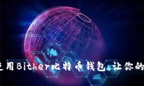全面解析：如何使用Bither比特币钱包，让你的数字资产更安全