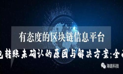 TP钱包转账未确认的原因与解决方案：全面解析