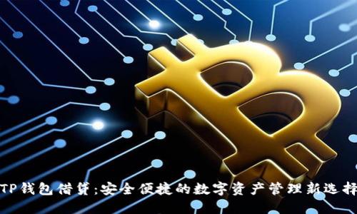TP钱包借贷：安全便捷的数字资产管理新选择