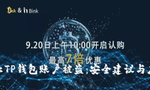 如何防止TP钱包账户被盗：安全建议与应对措施