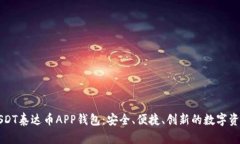 探索最佳USDT泰达币APP钱包