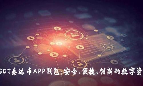 探索最佳USDT泰达币APP钱包：安全、便捷、创新的数字资产管理平台