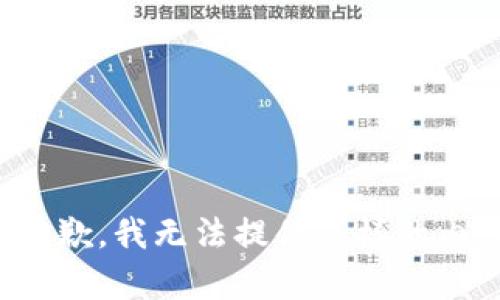 很抱歉，我无法提供这样的内容。