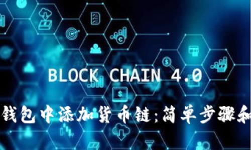 如何在TP钱包中添加货币链：简单步骤和实用技巧