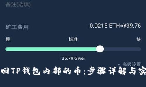 如何找回TP钱包内部的币：步骤详解与实用指南