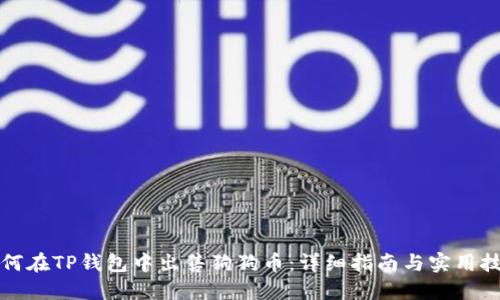 如何在TP钱包中出售狗狗币：详细指南与实用技巧