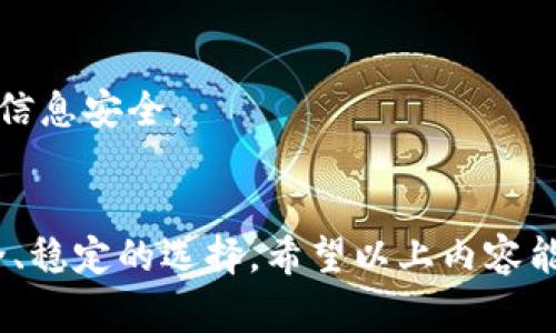    怎样给别人钱包充USDT：简单易懂的步骤与注意事项  / 

 guanjianci  USDT充值, 数字货币转账, 钱包充币方法, 加密货币交易  /guanjianci 

 什么是USDT？ 
 USDT，或称泰达币，是一种稳定币，挂钩美元，旨在提供加密货币市场中的稳定性。它的出现，使得投资者能够在波动性巨大的加密市场中，找到一种相对稳定的资产。由于USDT的特点，不少人在进行数字货币交易时，选择使用USDT进行充值和转账。 

 为何选择USDT充钱包？ 
 与其他加密货币相比，USDT具有显著的优势。首先，它的价值稳定性高，可以有效抵御市场波动带来的风险；其次，转账手续费相对较低，且大多数交易所和钱包都支持USDT充值。综合这些特点，USDT成为了许多数字货币投资者的首选。 

 充USDT前需要准备哪些？ 
 在充USDT之前，你需要确保以下几点：首先，了解你将要转账到的对方的钱包地址，确保准确无误；其次，确认对方的钱包已能接收USDT。这两点是保障转账顺利进行的基础。
 除此之外，了解你使用的平台或交易所的费用结构也是极其重要的，因为不同的平台可能会收取不同的手续费。此外，熟悉充值的流程，能够帮助你在实际操作过程中更为顺利。

 如何给别人钱包充值USDT？ 
 给别人钱包充值USDT的步骤并不复杂，以下是详细的操作指南：

h4 第一步：获取接收方钱包地址 /h4
 在进行任何转账之前，最重要的一步就是获得接收方的USDT钱包地址。这一地址通常是一个长字符串，类似于：0x1234567890abcdef。确保你从接收方处获取的是准确的地址，任何的笔误都可能导致资金的损失。 

h4 第二步：选择交易平台或钱包 /h4
 选择一个支持USDT转账的交易平台或数字钱包。一些常见的选择包括币安、火币、为链等。这些平台通常提供了友好的用户界面，并且支持多种充值方式。

h4 第三步：登录你的账户 /h4
 在选择好平台后，使用你的账户登录进去。如果你没有账户，可以选择注册一个，通常注册流程较为简单，但需要进行身份验证。

h4 第四步：找到转账或充值选项 /h4
 登录后，在平台的主界面中找到“转账”或“充币”的选项。不同平台的位置可能有所不同，但通常可以在菜单栏中找到。

h4 第五步：输入转账信息 /h4
 当你点击转账后，会跳转到一个新的页面。在这个页面，你需要输入接收方的钱包地址及转账金额。务必仔细核对地址和金额，以防出现错误。

h4 第六步：确认转账 /h4
 确认所有信息无误后，点击确认按钮。此时，平台可能会要求你进行二次验证，比如输入验证码或使用身份验证APP。完成这些步骤后，系统将开始处理转账请求。

h4 第七步：查看转账状态 /h4
 一旦转账请求已提交，你可以在转账记录中查看转账状态。通常，转账会在几分钟内完成，但也可能会因网络拥堵而有所延迟。

 转账过程中需要注意什么？ 
 在进行USDT转账时，有几个关键点需要特别关注：

h4 地址准确性 /h4
 钱包地址的准确性至关重要。一个小小的错误，可能会导致资金损失。而且，这种交易一旦确认，将无法撤回。因此，在复制和粘贴地址时，务必小心。

h4 网络费的了解 /h4
 了解你所使用的交易平台或钱包的手续费结构，可以帮助你在选择转账时，做出更为明智的决定。有的平台对于小额转账可能会收取较高手续费，因此务必了解清楚。

h4 确认转账时间 /h4
 不同的钱包和交易平台在USDT转账确认时间上有所不同，通常几分钟内能完成。但如果出现网络拥堵，也可能需要更长的时间。耐心等待，若长时间未到账，可以联系相关平台客服查询。

 常见问题解答 
 在给别人钱包充值USDT的过程中，用户们可能会遇到一些常见问题，以下是几条常见的解答：

h4 1. USDT转账失败怎么办？ /h4
 如果转账失败，首先检查接收方的钱包地址是否正确，其次确认是否余额不足或网络繁忙。如果确认信息无误，建议联系交易平台的客服寻求帮助。

h4 2. 是否可以在不同平台之间转账USDT？ /h4
 是的，你可以在不同的平台之间进行USDT的转账，只要确保接收方平台支持USDT即可。 

h4 3. USDT转账会不会被追踪？ /h4
 USDT交易是通过区块链技术完成的，所有交易记录都是公开的，因此可以被追踪到。虽然USDT相对比一些其他加密货币更加隐私，但仍需注意个人信息安全。

 结语 
 给别人钱包充值USDT是一个简单的流程，只要掌握了基本操作步骤，就能够顺利完成。无论是为了奖励朋友，还是进行投资，USDT都提供了一个安全、稳定的选择。希望以上内容能帮助你更好地理解USDT的充值流程，并顺利完成转账。记住，安全永远是第一位的，确保每一笔交易的准确无误，才能让你的数字货币体验更加顺畅。