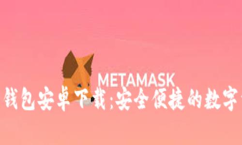 ziaotiTP官方钱包安卓下载：安全便捷的数字资产管理利器