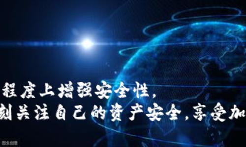   TP钱包中添加授权地址的详细步骤解析 / 
 guanjianci TP钱包, 授权地址, 钱包安全, 加密货币 /guanjianci 

引言
在数字货币的世界里，安全性无疑是每位用户最关心的话题之一。TP钱包作为一款广受欢迎的加密货币钱包，不仅支持多种资产的存储与管理，也提供了极为便利的授权地址功能。授权地址可以帮助用户在进行交易时，保护钱包的安全，避免不必要的资产损失。本文将带您详细了解如何在TP钱包中添加授权地址，步骤清晰易懂，帮助您更好地掌控自己的数字资产。

一、什么是TP钱包？
TP钱包是一款功能强大的区块链数字资产钱包。它不仅支持Ethereum（以太坊）、TRON（波场）等多种主流数字货币，还具有友好的用户界面和强大的安全性能。用户可以通过TP钱包方便地管理自己的加密资产，随时随地进行交易。
此外，TP钱包还集成了DApp浏览器，用户可以在其中体验众多去中心化应用（DApp），从游戏到金融服务一应俱全。通过这些功能，TP钱包不仅是一个资产的存储工具，更是一个通往区块链世界的桥梁。

二、理解授权地址的概念
在深入了解如何添加授权地址之前，我们需要对“授权地址”有一个基本的认识。简单来说，授权地址是指您可以允许某个合约或应用程序访问您钱包中特定资产的权限。这种方式为用户提供了更大的灵活性，同时也增强了数字资产的安全性。
例如，当您需要使用某个去中心化应用（如DeFi平台）时，通过授权地址，您可以临时允许该应用程序访问您的资产，而无须直接暴露您的钱包地址或私钥。当您不再需要该应用程序的访问权限时，可以随时撤销授权，从而保护自己的资产安全。

三、TP钱包中添加授权地址的步骤
现在让我们进入实际操作的部分，下面的步骤将为您详细讲解如何在TP钱包中添加授权地址，确保每一步都简单明了。

h4步骤1：打开TP钱包/h4
首先，确保您的手机上已经下载安装了TP钱包，并创建了一个安全的钱包账户。如果您是首次使用TP钱包，请按照应用程序的指引完成账户创建步骤，包括备份助记词等。安全非常重要，不要将助记词分享给任何人。

h4步骤2：进入资产管理页面/h4
打开TP钱包后，您将看到主界面。在屏幕下方，有多个选项，如首页、资产、DApp等。点击“资产”选项，您将进入资产管理页面，在这里，您可以看到自己拥有的各类加密资产。

h4步骤3：选择要授权的数字资产/h4
在资产管理页面中，浏览您持有的数字资产，选择您希望授予访问权限的资产。例如，以太坊或波场等。同时，确保您已选择的资产是与您需要访问的DApp或合约兼容的。

h4步骤4：访问授权设置/h4
选择资产后，点击该资产旁边的“更多”选项。在弹出的菜单中，您会看到一个“授权”或“授权设置”的选项。点击进入，这里将展示可以与您选择的资产进行交互的DApp或合约。

h4步骤5：添加授权地址/h4
在授权设置页面，您将看到一个输入框，要求您输入需要授权的合约地址。在这里，您可以粘贴已知的合约地址，或通过扫描二维码的方式进行输入。请确保您输入的合约地址是安全的，避免使用不明来源的地址，以减少风险。

h4步骤6：确认授权/h4
输入合约地址后，TP钱包会提示您确认授权的细节，包括要授权的额度和合约地址。仔细检查这些信息，确保没有错误后，点击“确认”按钮。系统将提示您输入交易密码以验证身份，增加安全性。

h4步骤7：完成授权/h4
在您确认后，TP钱包会处理授权请求。这可能需要几秒钟的时间，请耐心等待。完成后，您将收到授权成功的提示，您的资产已成功授权给指定的合约或应用程序。此时，您可以愉快地使用相关的DApp服务了。

四、如何撤销授权地址
当您不再需要某个DApp的访问权限时，及时撤销授权是非常重要的。这不仅可以保护您的资产安全，还能防止潜在的风险。下面是撤销授权的具体步骤：

h4步骤1：进入授权管理页面/h4
再次打开TP钱包，进入“资产管理”页面，选择之前授权的数字资产。在资产页面中，点击“更多”选项，再选择“授权管理”，这里会显示所有已授权的合约地址。

h4步骤2：选择要撤销的地址/h4
浏览授权管理列表，找到您想要撤销的合约地址。点击该地址后的“撤销”或“取消授权”按钮，系统将提示您确认撤销操作。

h4步骤3：确认撤销操作/h4
在确认撤销页面，确认信息无误后，输入交易密码以验证身份，随后点击“确认撤销”按钮。TP钱包会处理您的请求，并在完成后给出撤销成功的提示。

五、注意事项
在添加或撤销授权地址的过程中，需要特别注意以下几点：
ul
    li确保您使用的合约地址是安全可信的，避免因信任不当而导致资产损失。/li
    li定期审核自己的授权地址，及时撤销不再使用的合约，增强安全性。/li
    li遵循必要的安全措施，例如开启双因素认证（2FA）等，提升账户的安全级别。/li
    li了解将要使用的DApp或合约的功能和风险，确保您对自己的授权决定感到满意。/li
/ul

总结
本文详细介绍了如何在TP钱包中添加和撤销授权地址的步骤，旨在帮助您更好地管理自己的数字资产。通过授权地址的使用，您不仅能提高资产的流动性，还能在一定程度上增强安全性。
在这个日益发展的加密货币市场，掌握钱包的使用技巧尤为重要。希望本篇文章能为您提供实用的指导，伴您在数字资产的旅程中更加顺畅。记住，安全是第一位的，时刻关注自己的资产安全，享受加密货币带来的便利与乐趣。