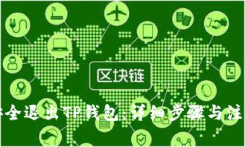 如何安全退出TP钱包：详细步骤与注意事项