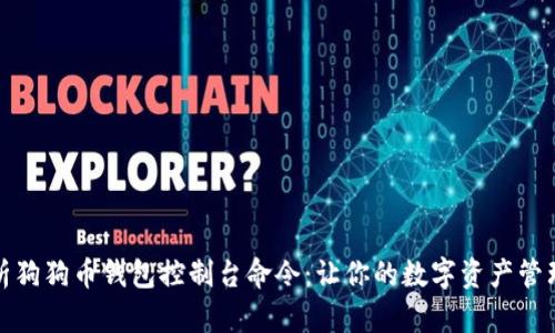 全面解析狗狗币钱包控制台命令：让你的数字资产管理更高效