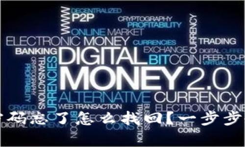 tp钱包交易密码忘了怎么找回？一步步教你轻松解决