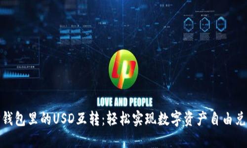 TP钱包里的USD互转：轻松实现数字资产自由兑换