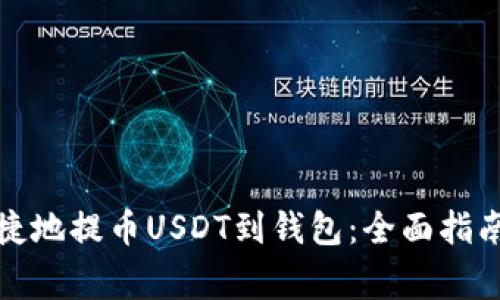 如何安全快捷地提币USDT到钱包：全面指南与注意事项