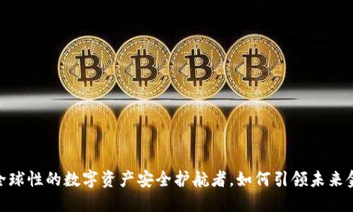 TP钱包：全球性的数字资产安全护航者，如何引领未来金融潮流?