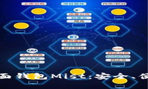 深入探索以太坊图形界面钱包Mist：安全、便捷与功能性的完美结合