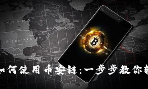 TP钱包如何使用币安链：一步步教你轻松掌握