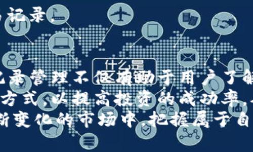    TP钱包的交易记录分析：如何高效管理你的数字资产  / 

 guanjianci  TP钱包, 交易记录, 数字资产, 钱包管理  /guanjianci 

引言
在如今数字化的社会中，数字资产的管理变得愈发重要。尤其是随着加密货币的迅速普及，越来越多的用户开始使用各种虚拟货币钱包，其中 TP钱包因其简单友好的用户界面和强大的功能而备受欢迎。
对于每一位数字资产的持有者来说，了解和管理自己的交易记录是至关重要的。这不仅有助于清晰掌握自己的资产情况，更在投资决策和税务报告上起到了不可或缺的作用。

什么是TP钱包？
TP钱包，全名为“Trustee Pay Wallet”，是专为数字货币用户设计的一款多功能钱包。它支持多种主流和小众的加密货币交易，为用户提供安全、便捷的资产管理环境。
TP钱包最大的特色在于其优雅的用户界面，使得即便是新手也能快速上手。此外，此钱包还提供了实时的交易记录功能，让用户随时随地掌控自己的交易动态。

交易记录的意义
交易记录在任何钱包中都是一个至关重要的组成部分。对于TP钱包而言，交易记录不仅是资产流动的透明体现，更是用户判断未来投资方向的重要依据。通过交易记录，用户能够追溯每一次的买入和卖出，分析自己的投资行为。
更进一步，许多国家和地区对数字货币的税务政策日益严格，维护良好的交易记录有助于确保用户在报税时的合规性，避免潜在的法律风险。

如何查看TP钱包的交易记录
查看TP钱包的交易记录是一个简单的过程，用户只需按照以下步骤进行操作：
ol
li打开TP钱包应用程序。/li
li在首页，找到“交易记录”或者类似入口（有时可能标记为“活动”）。/li
li点击进入后，会显示出所有的交易记录，包括发送和接收的每一笔交易。/li
li用户可以点击特定的交易记录，查看更详细的信息，例如交易时间、金额及交易状态。/li
/ol

如何分析交易记录
分析交易记录不仅仅是查看每一笔交易的简单累加，而是要从中寻找模式和趋势。这其中可以涉及多种分析方法，例如：
ul
listrong分类管理：/strong将交易分为不同类别，例如投资、消费、转账等。这样可以帮助用户了解各类资产的划分及其占比。/li
listrong盈亏计算：/strong通过对比买入价格与卖出价格，可以方便地计算出每一笔交易的盈亏情况，确保整体投资的健康状态。/li
listrong时间周期分析：/strong对不同时间段的交易进行分析，了解什么时段的投资回报率更高，从而制定未来的投资计划。/li
/ul

管理交易记录的最佳实践
面对日益增长的交易频率，管理交易记录的最佳实践显得尤为重要。以下是一些值得借鉴的建议：
ul
listrong定期备份：/strong每隔一段时间备份交易记录，以防丢失重要数据。TP钱包通常会提供导出功能，用户可以将记录导出为文件进行保存。/li
listrong使用标签功能：/strong如果TP钱包支持自定义标签，用户可以为每一笔交易添加标签（例如“长期投资”、“短期交易”），以便后续查找和分类。/li
listrong保持更新：/strong定期查看市场动态，及时调整交易策略，以适应变化的市场环境。/li
/ul

常见问题解答
h4交易记录会被永久保存吗？/h4
根据TP钱包的使用说明，交易记录通常会被保存相对长的一段时间。然而，具体保存时间可能因不同版本和用户设置而异。

h4我可以删除交易记录吗？/h4
一般情况下，交易记录是无法删除的。这是为了确保用户在管理资产时，有完整的交易历史可供参考。

h4如果我忘记钱包密码，该怎么查看我的交易记录？/h4
如果用户忘记了钱包的密码，通常需要通过备份恢复钱包。当钱包恢复后，用户就可以查看所有交易记录。

结论
综上所述，TP钱包作为一款高效的数字资产管理工具，提供了对交易记录的全面支持。良好的交易记录管理不仅有助于用户了解自身的资产状态，更为投资决策提供了强有力的帮助。
随着对数字货币的认识深入与市场变化，用户在使用TP钱包时，应该逐步完善自己的交易记录管理方式，以提高投资的成功率，确保资产的安全与增值。
希望本文能够帮助读者更好地理解TP钱包的交易记录功能，让每一位数字资产的持有者都能在不断变化的市场中，把握属于自己的投资机遇。