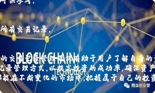    TP钱包的交易记录分析：如何高效管理你的数字资产  / 

 guanjianci  TP钱包, 交易记录, 数字资产, 钱包管理  /guanjianci 

引言
在如今数字化的社会中，数字资产的管理变得愈发重要。尤其是随着加密货币的迅速普及，越来越多的用户开始使用各种虚拟货币钱包，其中 TP钱包因其简单友好的用户界面和强大的功能而备受欢迎。
对于每一位数字资产的持有者来说，了解和管理自己的交易记录是至关重要的。这不仅有助于清晰掌握自己的资产情况，更在投资决策和税务报告上起到了不可或缺的作用。

什么是TP钱包？
TP钱包，全名为“Trustee Pay Wallet”，是专为数字货币用户设计的一款多功能钱包。它支持多种主流和小众的加密货币交易，为用户提供安全、便捷的资产管理环境。
TP钱包最大的特色在于其优雅的用户界面，使得即便是新手也能快速上手。此外，此钱包还提供了实时的交易记录功能，让用户随时随地掌控自己的交易动态。

交易记录的意义
交易记录在任何钱包中都是一个至关重要的组成部分。对于TP钱包而言，交易记录不仅是资产流动的透明体现，更是用户判断未来投资方向的重要依据。通过交易记录，用户能够追溯每一次的买入和卖出，分析自己的投资行为。
更进一步，许多国家和地区对数字货币的税务政策日益严格，维护良好的交易记录有助于确保用户在报税时的合规性，避免潜在的法律风险。

如何查看TP钱包的交易记录
查看TP钱包的交易记录是一个简单的过程，用户只需按照以下步骤进行操作：
ol
li打开TP钱包应用程序。/li
li在首页，找到“交易记录”或者类似入口（有时可能标记为“活动”）。/li
li点击进入后，会显示出所有的交易记录，包括发送和接收的每一笔交易。/li
li用户可以点击特定的交易记录，查看更详细的信息，例如交易时间、金额及交易状态。/li
/ol

如何分析交易记录
分析交易记录不仅仅是查看每一笔交易的简单累加，而是要从中寻找模式和趋势。这其中可以涉及多种分析方法，例如：
ul
listrong分类管理：/strong将交易分为不同类别，例如投资、消费、转账等。这样可以帮助用户了解各类资产的划分及其占比。/li
listrong盈亏计算：/strong通过对比买入价格与卖出价格，可以方便地计算出每一笔交易的盈亏情况，确保整体投资的健康状态。/li
listrong时间周期分析：/strong对不同时间段的交易进行分析，了解什么时段的投资回报率更高，从而制定未来的投资计划。/li
/ul

管理交易记录的最佳实践
面对日益增长的交易频率，管理交易记录的最佳实践显得尤为重要。以下是一些值得借鉴的建议：
ul
listrong定期备份：/strong每隔一段时间备份交易记录，以防丢失重要数据。TP钱包通常会提供导出功能，用户可以将记录导出为文件进行保存。/li
listrong使用标签功能：/strong如果TP钱包支持自定义标签，用户可以为每一笔交易添加标签（例如“长期投资”、“短期交易”），以便后续查找和分类。/li
listrong保持更新：/strong定期查看市场动态，及时调整交易策略，以适应变化的市场环境。/li
/ul

常见问题解答
h4交易记录会被永久保存吗？/h4
根据TP钱包的使用说明，交易记录通常会被保存相对长的一段时间。然而，具体保存时间可能因不同版本和用户设置而异。

h4我可以删除交易记录吗？/h4
一般情况下，交易记录是无法删除的。这是为了确保用户在管理资产时，有完整的交易历史可供参考。

h4如果我忘记钱包密码，该怎么查看我的交易记录？/h4
如果用户忘记了钱包的密码，通常需要通过备份恢复钱包。当钱包恢复后，用户就可以查看所有交易记录。

结论
综上所述，TP钱包作为一款高效的数字资产管理工具，提供了对交易记录的全面支持。良好的交易记录管理不仅有助于用户了解自身的资产状态，更为投资决策提供了强有力的帮助。
随着对数字货币的认识深入与市场变化，用户在使用TP钱包时，应该逐步完善自己的交易记录管理方式，以提高投资的成功率，确保资产的安全与增值。
希望本文能够帮助读者更好地理解TP钱包的交易记录功能，让每一位数字资产的持有者都能在不断变化的市场中，把握属于自己的投资机遇。