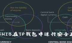 如何使用SHIB在TP钱包中进